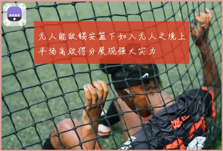 无人能敌锡安篮下如入无人之境上半场高效得分展现强大实力