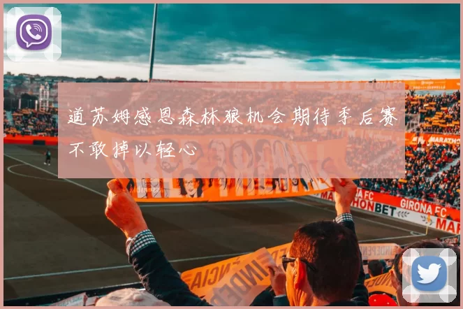 道苏姆感恩森林狼机会期待季后赛不敢掉以轻心
