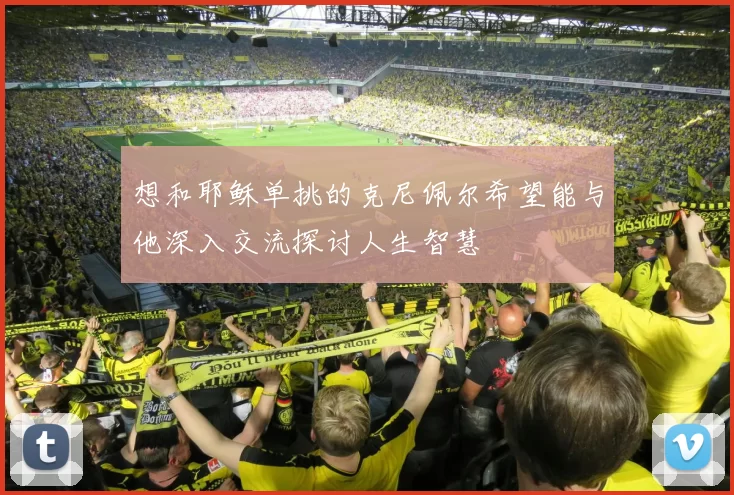想和耶稣单挑的克尼佩尔希望能与他深入交流探讨人生智慧